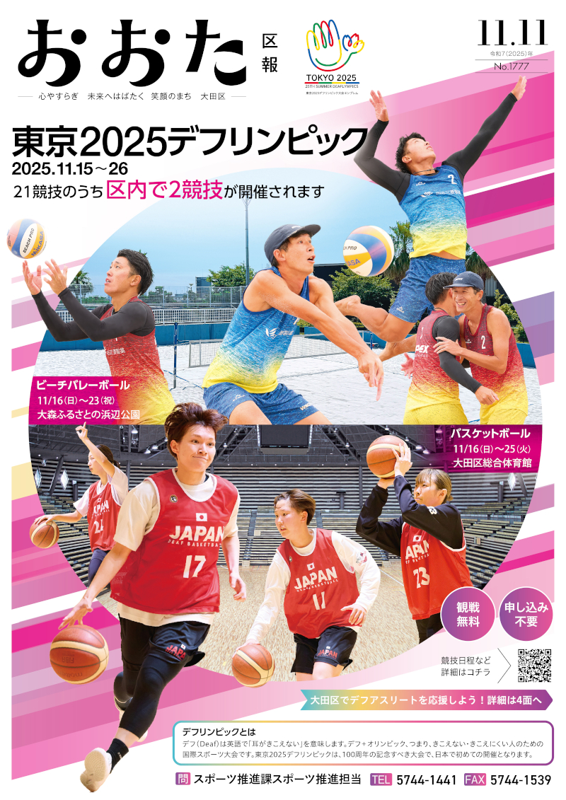 日本初開催！東京2025（にーぜろにーごー）デフリンピックが大田区にやってくる！についての画像