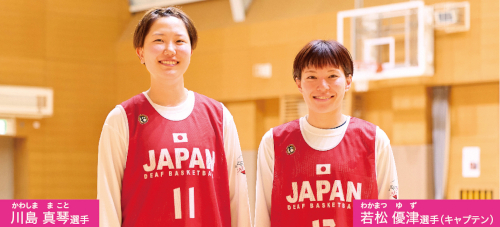 バスケットボール　若松　優津（わかまつゆず）選手（キャプテン）川島　真琴（かわしままこと）選手についての画像