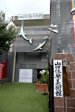 大田区に「山口体験美術館」が10月29日にオープンしました！についての画像