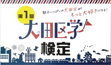 大田区学検定についての画像