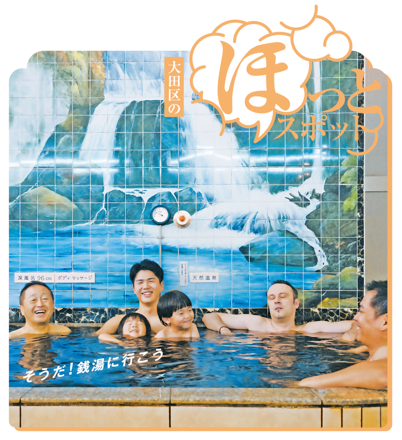 大田区のほっとスポット　そうだ！銭湯に行こうについての画像1