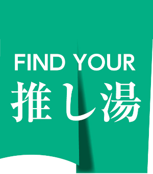 銭湯デジタルスタンプラリーについての画像1