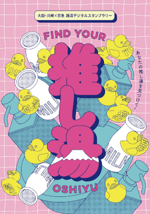 銭湯デジタルスタンプラリーについての画像2