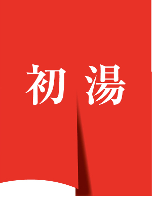 新年を銭湯の初湯で迎えましょうについての画像