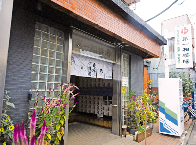 大田区のほっとスポット　そうだ！銭湯に行こうについての画像2