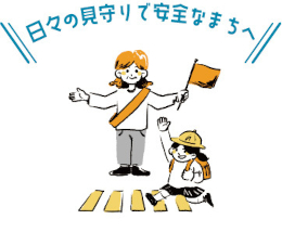 見守り・パトロールについての画像