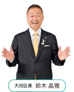大田区長の画像