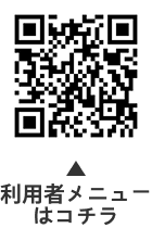 利用者メニューの二次元コード