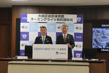 大田区総合体育館ネーミングライツ契約調印式の画像