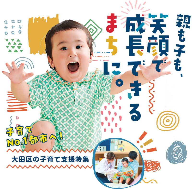 子育てNO.1都市へ！　親も子も、笑顔で成長できるまちに。についての画像