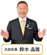 大田区長　鈴木晶雅（すずきあきまさ）についての画像