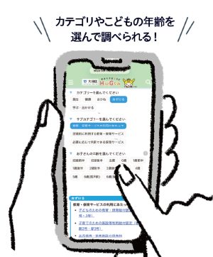 大田区子育ち支援ポータルサイト「おおた子育ちナビHUGくみ（はぐくみ）」についての画像