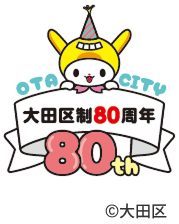 大田区制80周年のロゴ画像