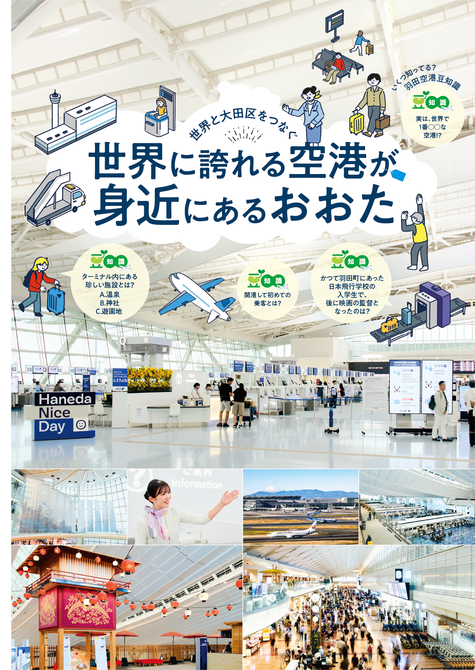 世界と大田区をつなぐ 世界に誇れる空港が身近にあるおおたの画像