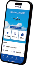 羽田空港公式アプリ「HANEDA AIRPORT（はねだ　えあぽーと）」の画像