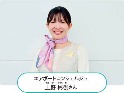 エアポートコンシェルジュ 上野 彬伽（うえの そのか）さんの画像1