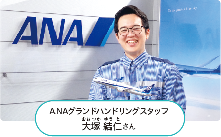 ANA（えーえぬえー）グランドハンドリングスタッフ 大塚 結仁（おおつか ゆうと）さんの画像