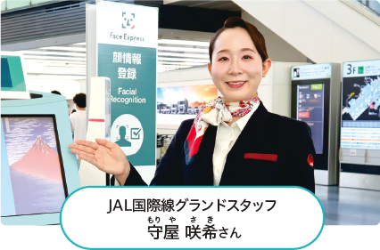 JAL（じゃる）国際線グランドスタッフ 守屋 咲希（もりや さき）さんの画像
