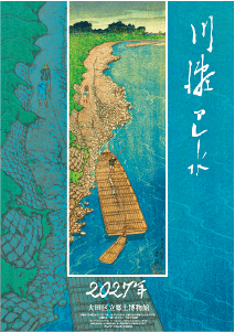 「2027（にせんにじゅうなな）年川瀬巴水（かわせ　はすい）カレンダー」の画像