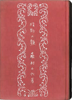 『脂粉の顔』の表紙画像