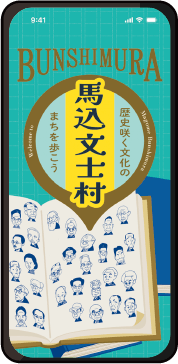 馬込文士村ガイドアプリ「まごめぐり」の画像