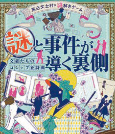 「謎と事件が導く裏側」の画像