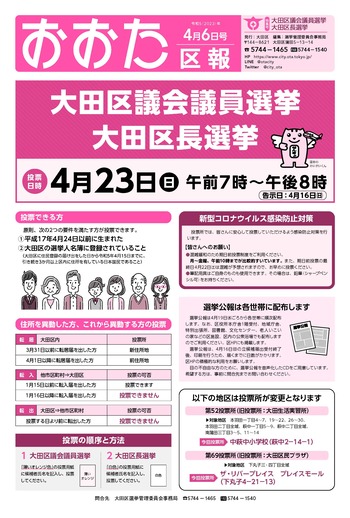 画像：おおた区報（PDF版）令和5年4月6日号（大田区議会議員選挙・大田区長選挙特集号）　の表紙