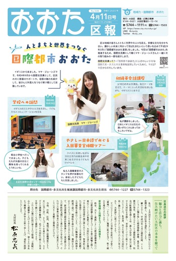 画像：おおた区報（PDF版）令和5年4月11日号　の表紙