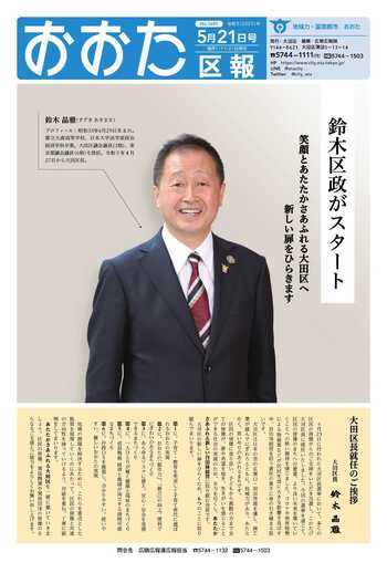 画像：おおた区報（PDF版）令和5年5月21日号　の表紙