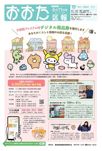 画像：おおた区報（PDF版）令和5年6月11日号　の表紙