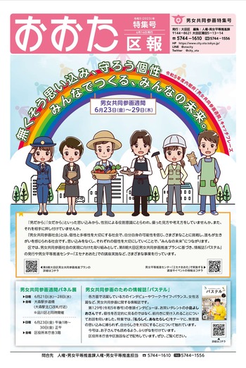 画像：おおた区報　令和5年6月16日号（男女共同参画特集号）の表紙