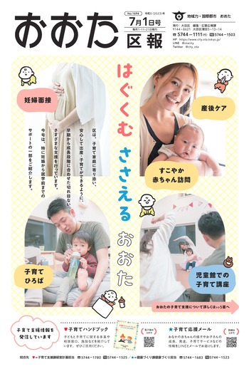 画像：おおた区報（PDF版）令和5年7月1日号　の表紙