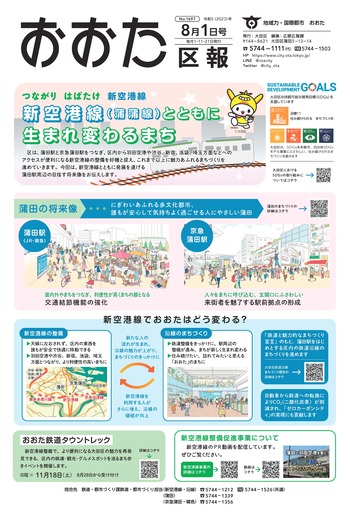 画像：おおた区報（PDF版）令和5年8月1日号　の表紙