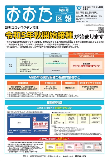 画像：おおた区報　令和5年9月5日号（新型コロナワクチン接種特集号）の表紙