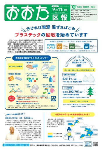 画像：おおた区報（PDF版）令和5年9月11日号　の表紙
