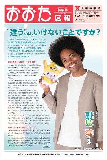 画像：おおた区報　令和5年12月5日号（人権特集号）の表紙