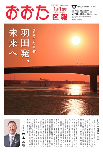 画像：おおた区報（PDF版）令和6年1月1日号　の表紙