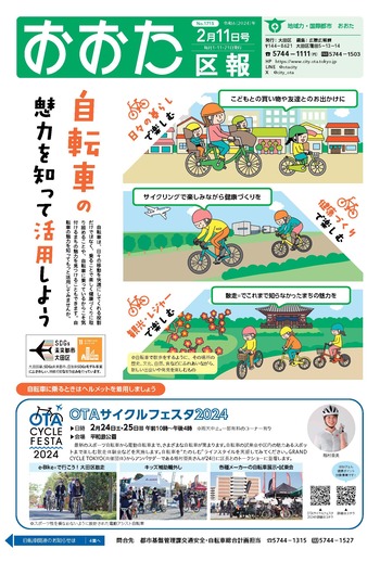 画像：おおた区報（PDF版）令和6年2月11日号　の表紙