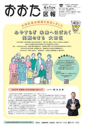 画像：おおた区報（PDF版）令和6年4月1日号　の表紙