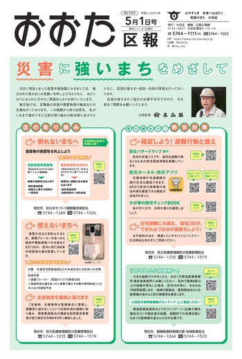画像：おおた区報（PDF版）令和6年5月1日号　の表紙