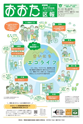 画像：おおた区報（PDF版）令和6年6月11日号　の表紙