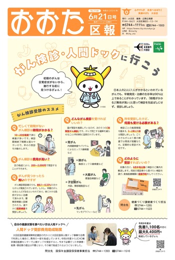 画像：おおた区報（PDF版）令和6年6月21日号　の表紙
