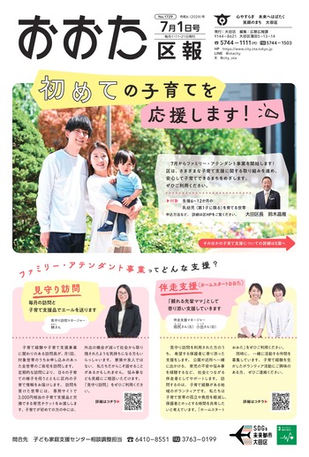 画像：おおた区報（PDF版）令和6年7月1日号　の表紙