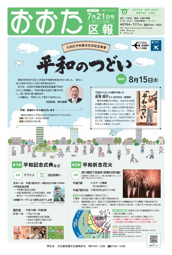 画像：おおた区報（PDF版）令和6年7月21日号　の表紙