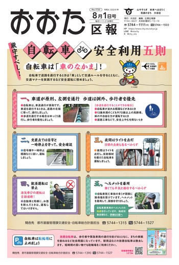 画像：おおた区報（PDF版）令和6年8月1日号　の表紙