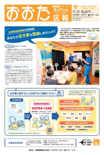 画像：おおた区報（PDF版）令和6年8月11日号　の表紙