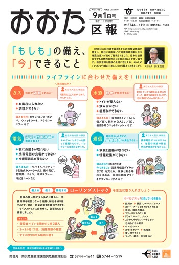 画像：おおた区報（PDF版）令和6年9月1日号　の表紙