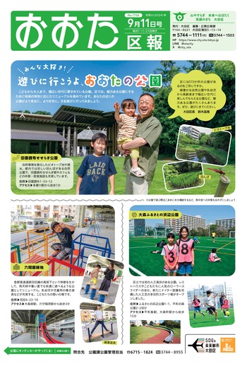 画像：おおた区報（PDF版）令和6年9月11日号　の表紙