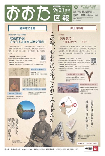 画像：おおた区報（PDF版）令和6年9月21日号　の表紙