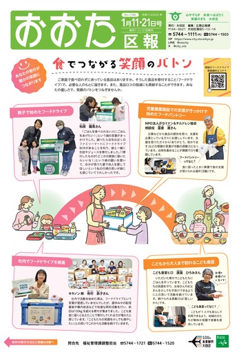 画像：おおた区報（PDF版）令和7年1月11・21日号　の表紙